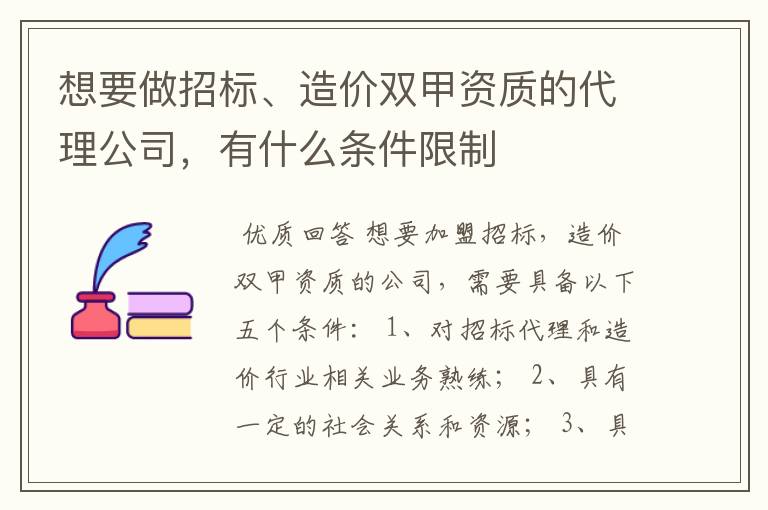 想要做招标、造价双甲资质的代理公司，有什么条件限制