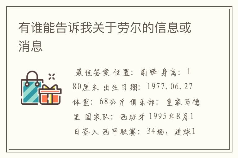 有谁能告诉我关于劳尔的信息或消息