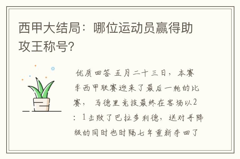 西甲大结局：哪位运动员赢得助攻王称号？