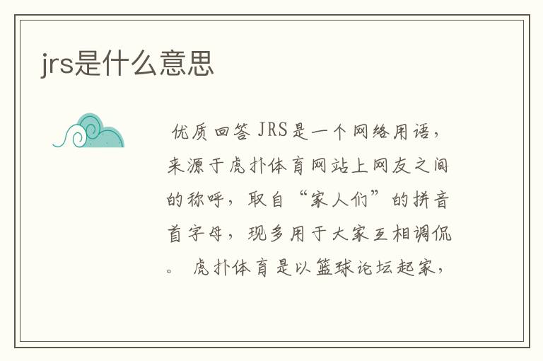 jrs是什么意思