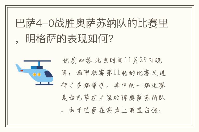 巴萨4-0战胜奥萨苏纳队的比赛里，明格萨的表现如何？