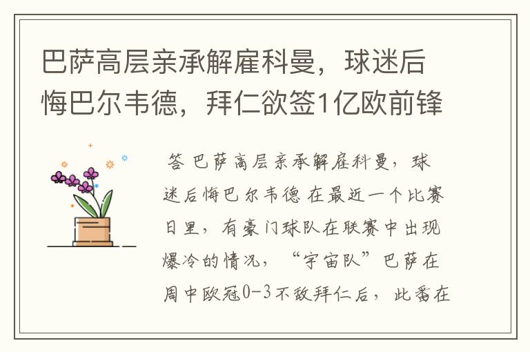 巴萨高层亲承解雇科曼，球迷后悔巴尔韦德，拜仁欲签1亿欧前锋