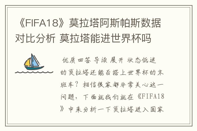 《FIFA18》莫拉塔阿斯帕斯数据对比分析 莫拉塔能进世界杯吗