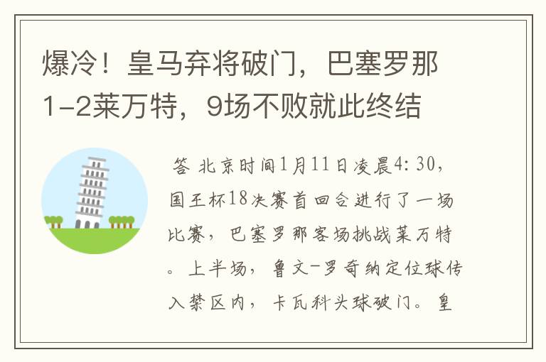 爆冷！皇马弃将破门，巴塞罗那1-2莱万特，9场不败就此终结