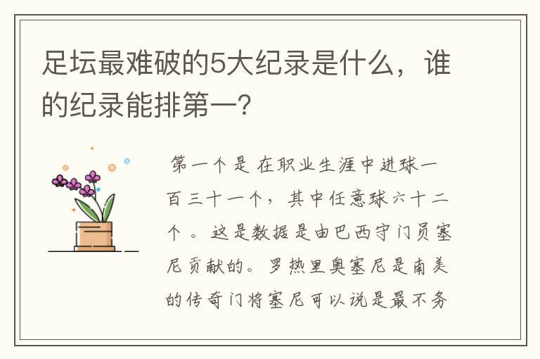 足坛最难破的5大纪录是什么，谁的纪录能排第一？