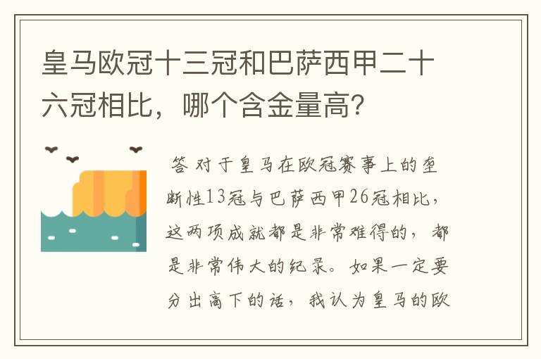 皇马欧冠十三冠和巴萨西甲二十六冠相比，哪个含金量高？