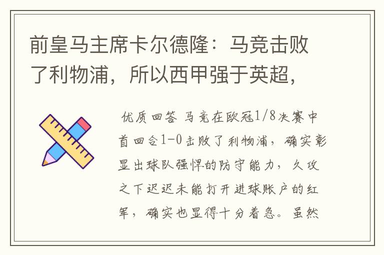 前皇马主席卡尔德隆：马竞击败了利物浦，所以西甲强于英超，对此你怎么看？