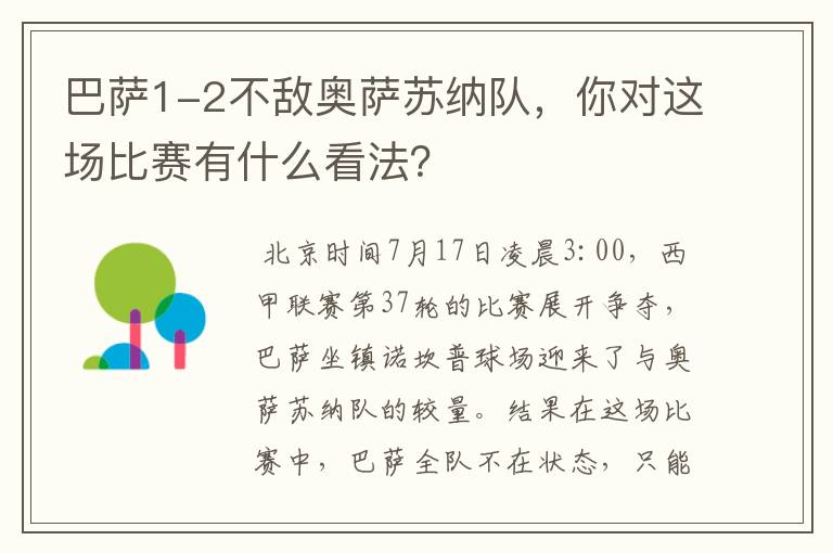 巴萨1-2不敌奥萨苏纳队，你对这场比赛有什么看法？