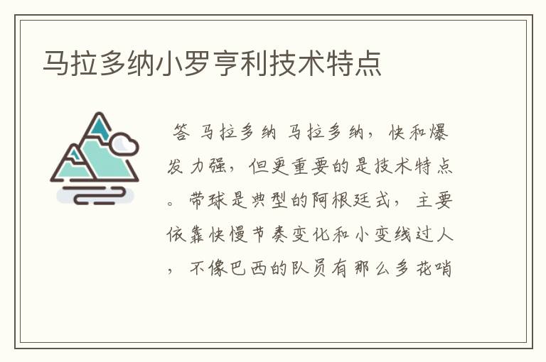 马拉多纳小罗亨利技术特点