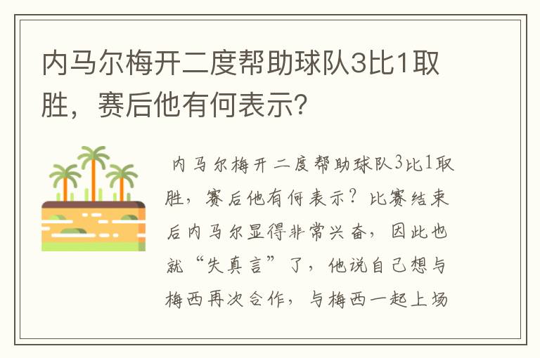 内马尔梅开二度帮助球队3比1取胜，赛后他有何表示？