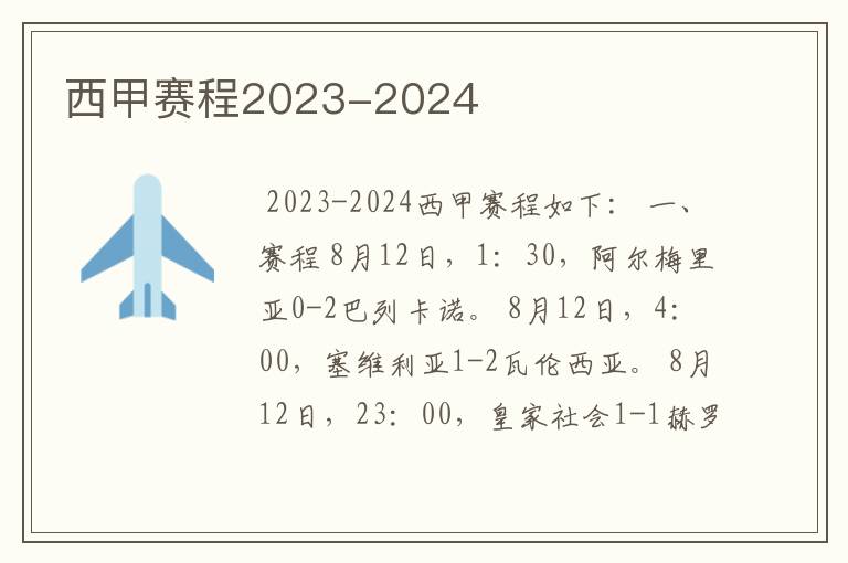 西甲赛程2023-2024