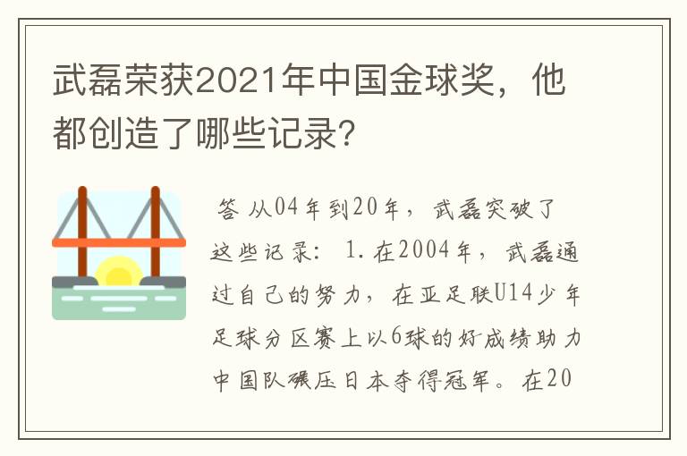 武磊荣获2021年中国金球奖，他都创造了哪些记录？