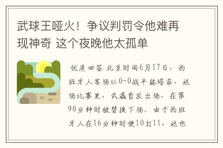 武球王哑火！争议判罚令他难再现神奇 这个夜晚他太孤单