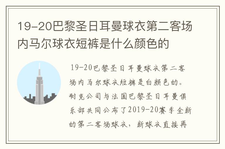 19-20巴黎圣日耳曼球衣第二客场内马尔球衣短裤是什么颜色的