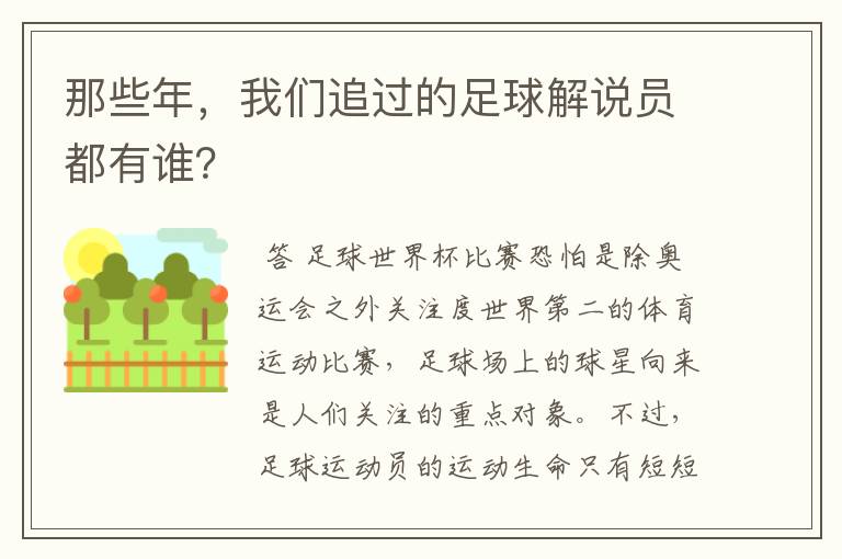 那些年，我们追过的足球解说员都有谁？