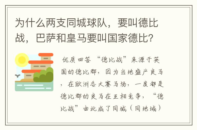 为什么两支同城球队，要叫德比战，巴萨和皇马要叫国家德比？