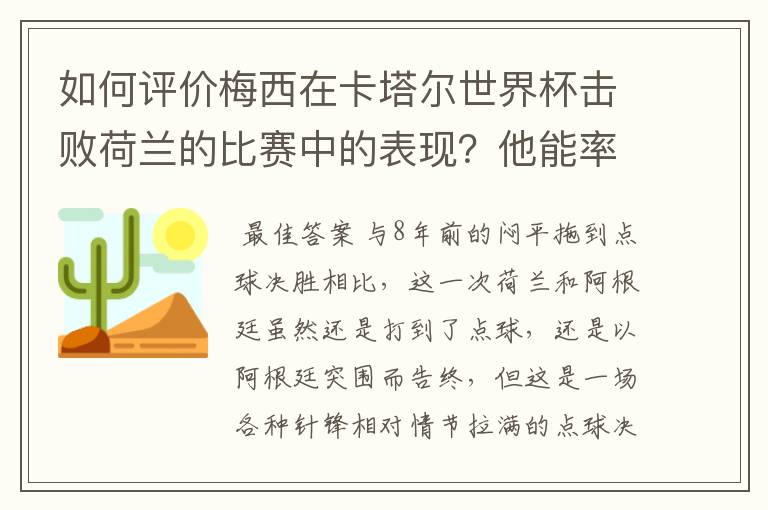 如何评价梅西在卡塔尔世界杯击败荷兰的比赛中的表现？他能率队走多远？