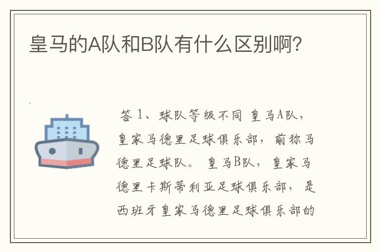 皇马的A队和B队有什么区别啊？