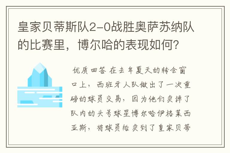 皇家贝蒂斯队2-0战胜奥萨苏纳队的比赛里，博尔哈的表现如何？