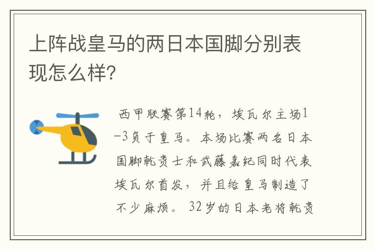 上阵战皇马的两日本国脚分别表现怎么样？