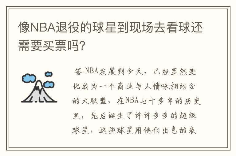 像NBA退役的球星到现场去看球还需要买票吗？