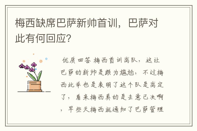 梅西缺席巴萨新帅首训，巴萨对此有何回应？