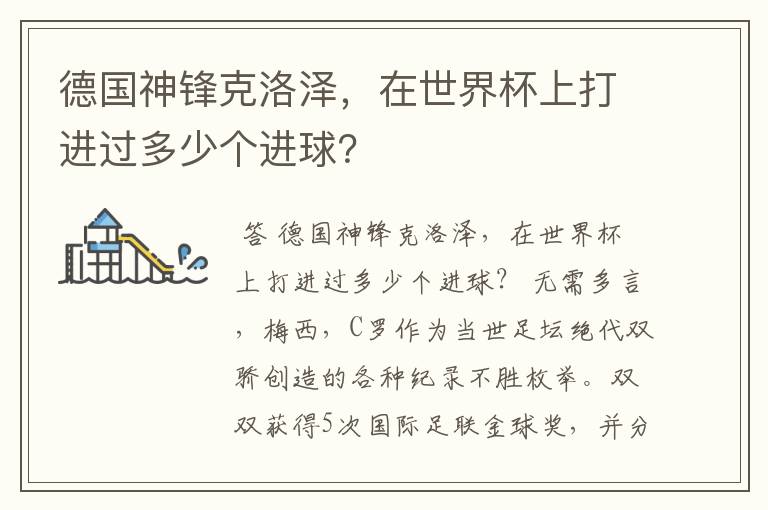 德国神锋克洛泽，在世界杯上打进过多少个进球？