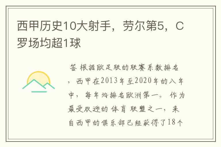 西甲历史10大射手，劳尔第5，C罗场均超1球