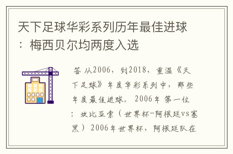 天下足球华彩系列历年最佳进球：梅西贝尔均两度入选