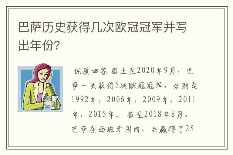 巴萨历史获得几次欧冠冠军并写出年份？