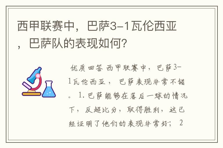 西甲联赛中，巴萨3-1瓦伦西亚 ，巴萨队的表现如何？