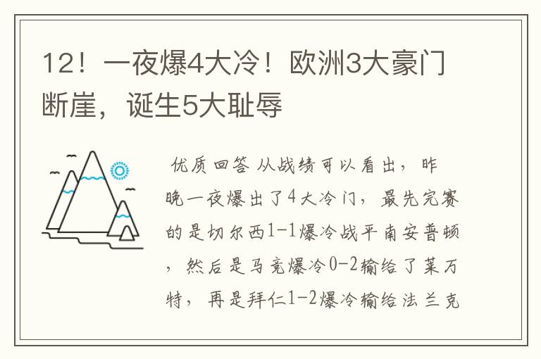 12！一夜爆4大冷！欧洲3大豪门断崖，诞生5大耻辱