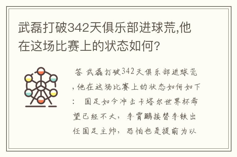 武磊打破342天俱乐部进球荒,他在这场比赛上的状态如何?