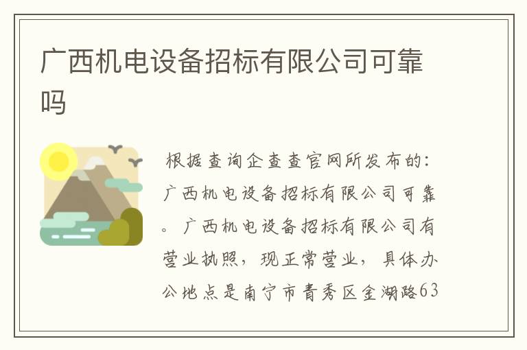 广西机电设备招标有限公司可靠吗