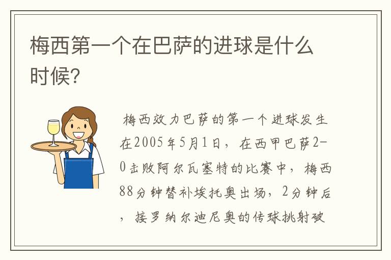 梅西第一个在巴萨的进球是什么时候？