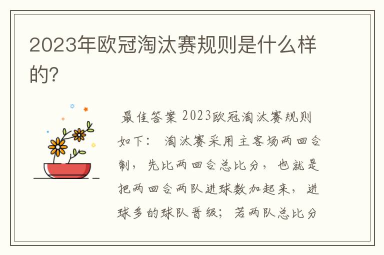 2023年欧冠淘汰赛规则是什么样的？