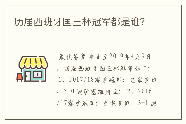 历届西班牙国王杯冠军都是谁？