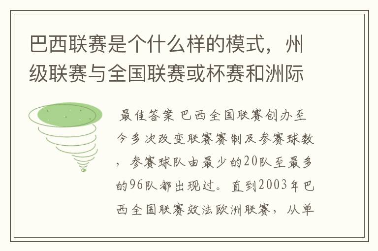 巴西联赛是个什么样的模式，州级联赛与全国联赛或杯赛和洲际联赛，作一只巴甲球队一赛季要踢多少场比赛？