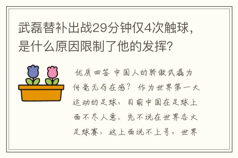 武磊替补出战29分钟仅4次触球，是什么原因限制了他的发挥？