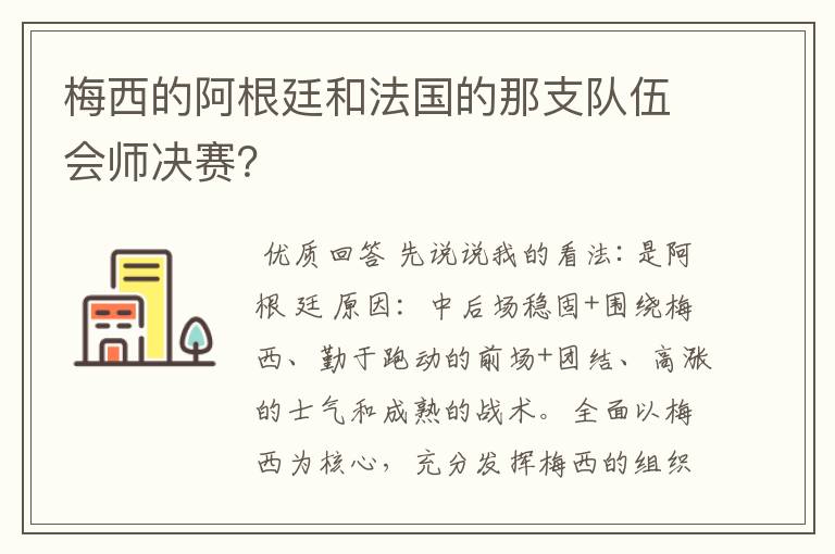 梅西的阿根廷和法国的那支队伍会师决赛？