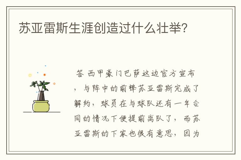 苏亚雷斯生涯创造过什么壮举？