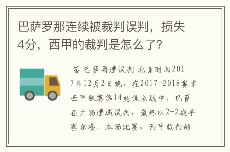 巴萨罗那连续被裁判误判，损失4分，西甲的裁判是怎么了？