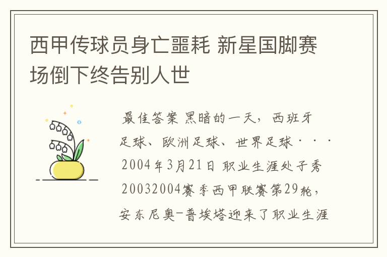 西甲传球员身亡噩耗 新星国脚赛场倒下终告别人世