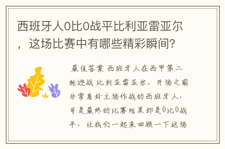 西班牙人0比0战平比利亚雷亚尔，这场比赛中有哪些精彩瞬间？