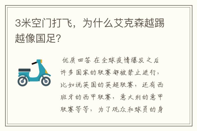 3米空门打飞，为什么艾克森越踢越像国足？