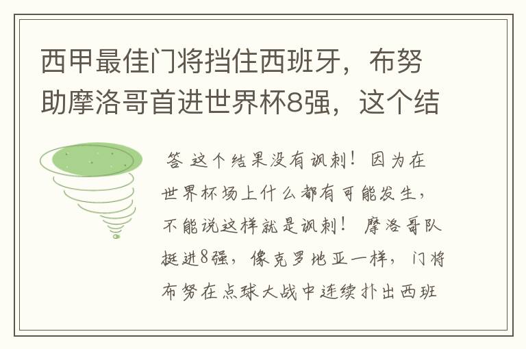 西甲最佳门将挡住西班牙，布努助摩洛哥首进世界杯8强，这个结果有多讽刺？