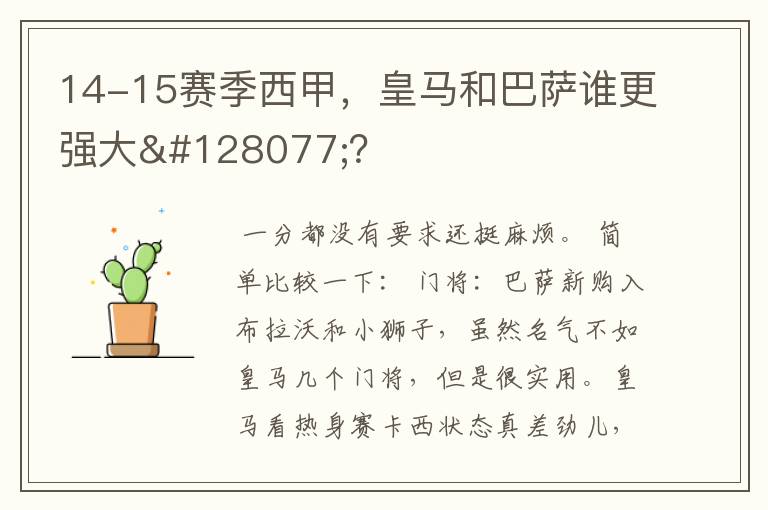 14-15赛季西甲，皇马和巴萨谁更强大👍？