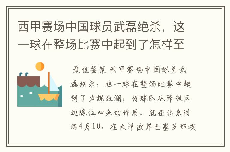 西甲赛场中国球员武磊绝杀，这一球在整场比赛中起到了怎样至关作用？