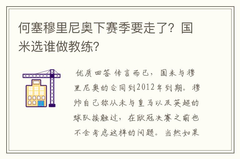 何塞穆里尼奥下赛季要走了？国米选谁做教练？