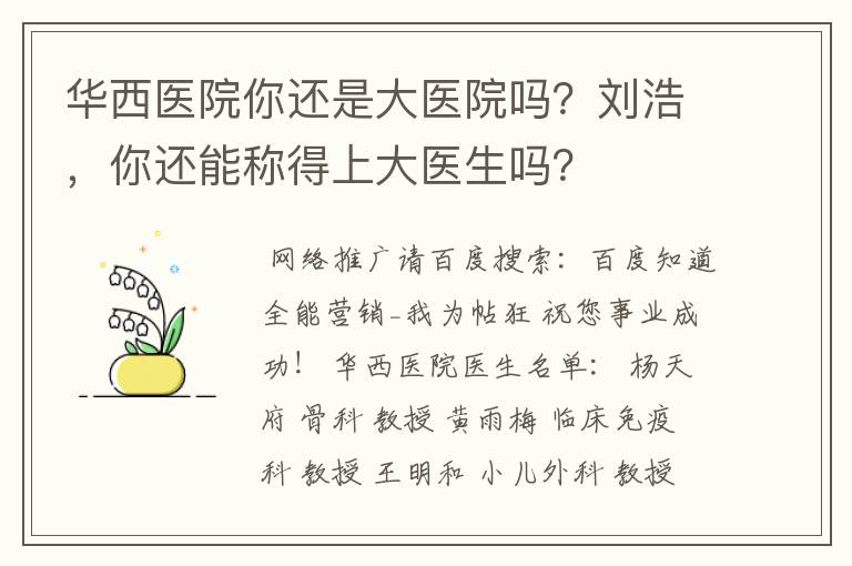 华西医院你还是大医院吗？刘浩，你还能称得上大医生吗？